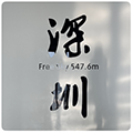 深圳sm圈